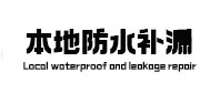 潮州本地防水（中讯网）